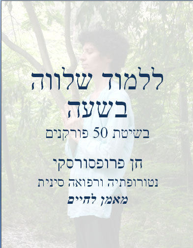 ללמוד שלווה בשעה - ספר דיגיטלי