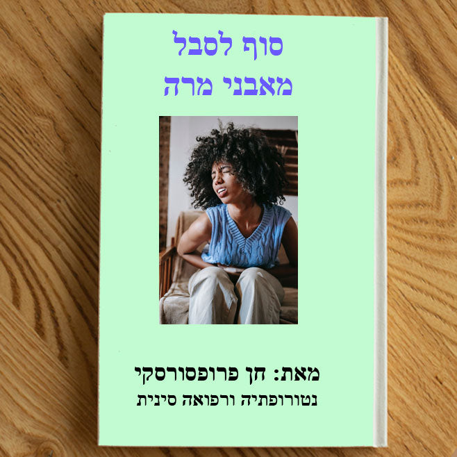 סוף לסבל מאבני מרה - מדריך דיגיטלי