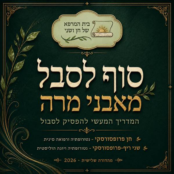 סוף לסבל מאבני מרה - מדריך דיגיטלי