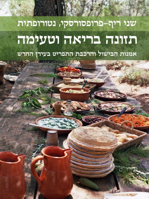 תזונה בריאה וטעימה - ספר דיגיטלי