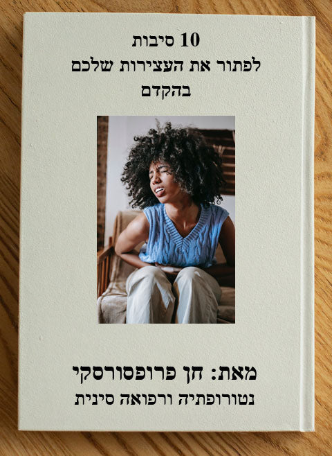 עשר סיבות לפתור את העצירות שלכם בהקדם - מדריך דיגיטלי