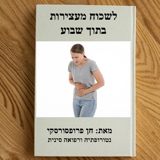 לשכוח מעצירות בתוך שבוע - מדריך דיגיטלי