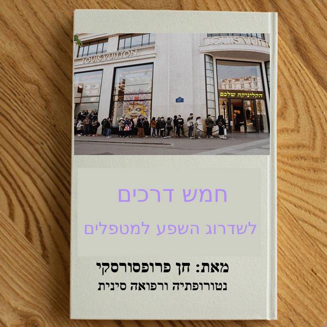 חמש דרכים לשדרוג השפע למטפלים - מדריך דיגיטלי