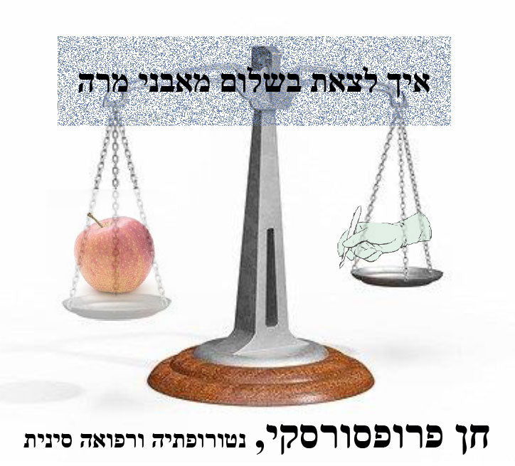 איך לצאת בשלום מאבני מרה - מדריך דיגיטלי