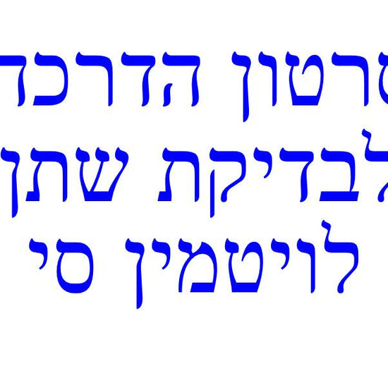 סרטון הדרכה לבדיקת שתן לויטמין סי