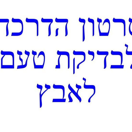 סרטון הדרכה לבדיקת טעם לאבץ